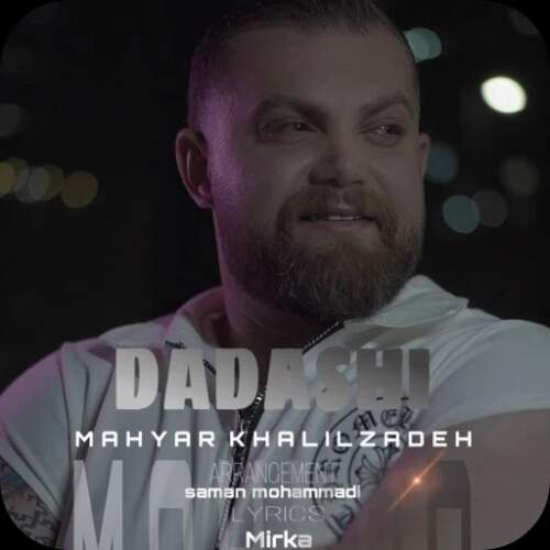 دانلود آهنگ  داداشی با صدای مهیار خلیل زاده
