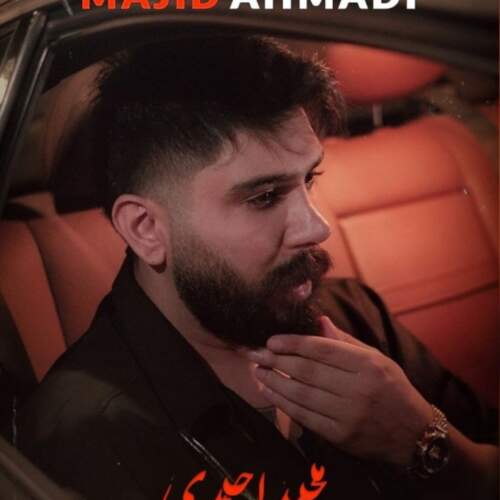 دانلود آهنگ  بشکنی تومه دله با صدای مجید احمدی