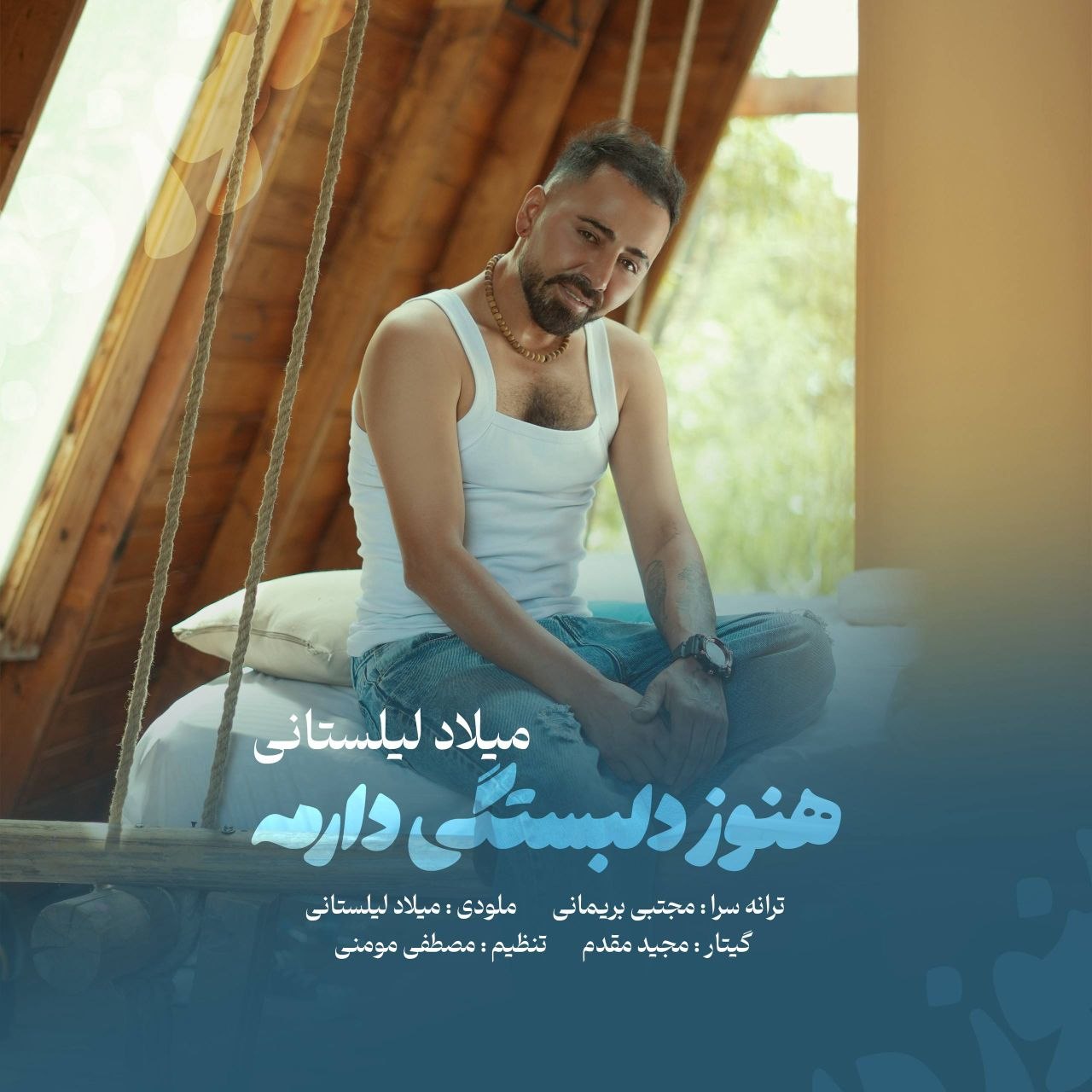 دانلود آهنگ  هنوز دلبستگی دارمه با صدای میلاد لیلستانی