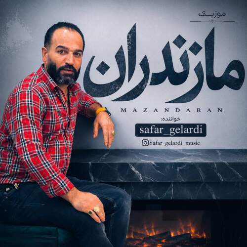 دانلود آهنگ  مازندران با صدای صفر گلردی
