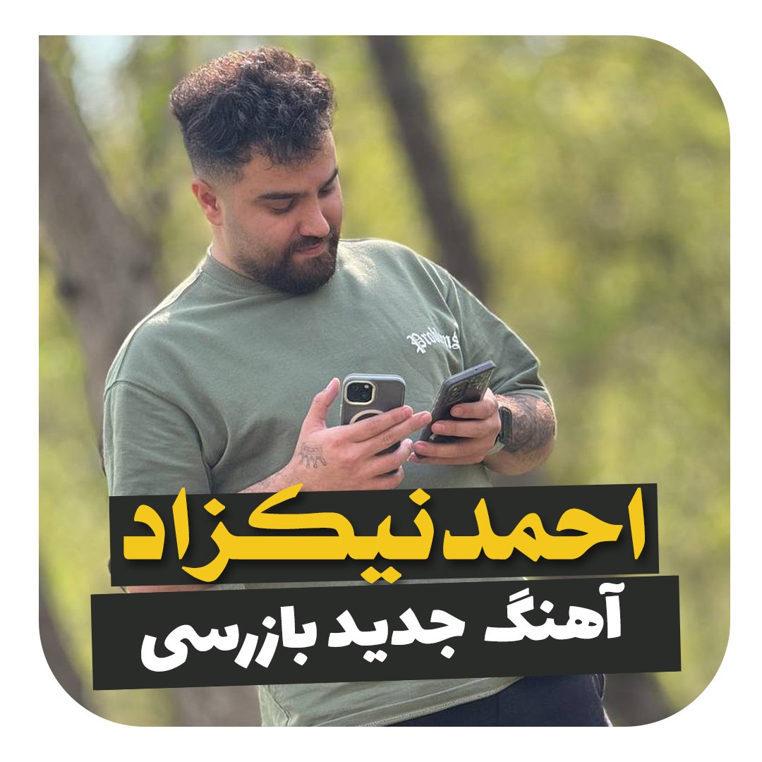 دانلود آهنگ  بازرسی با صدای احمد نیکزاد