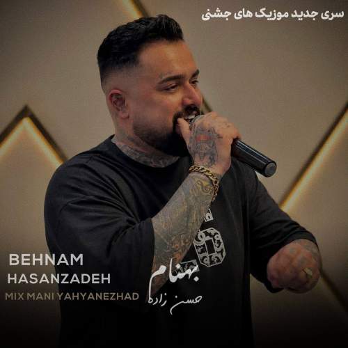 دانلود آهنگ  دروم جنجالی با صدای بهنام حسن زاده