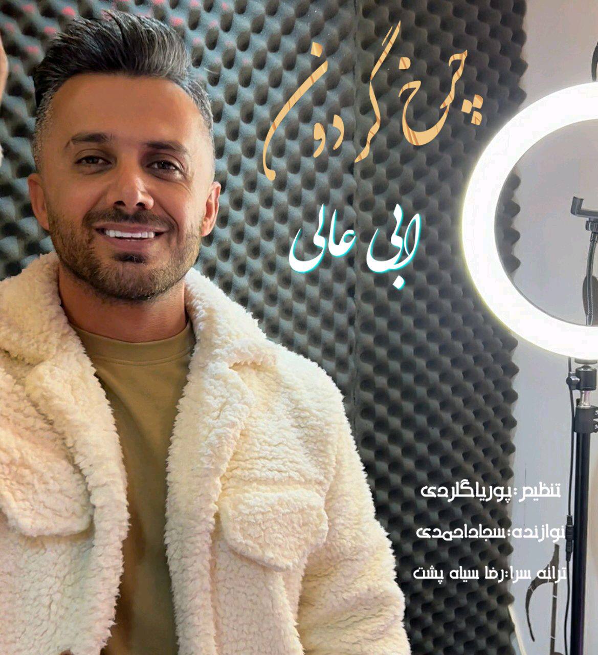 دانلود آهنگ  چرخ گردون با صدای ابی عالی