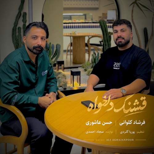 دانلود آهنگ  قشنگ دلخواه با صدای فرشاد کلوانی