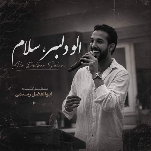 دانلود آهنگ الو دلبر سلام با صدای حسین پناهی