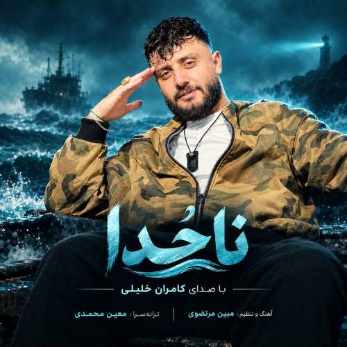 دانلود آهنگ  ناخدا با صدای کامران خلیلی