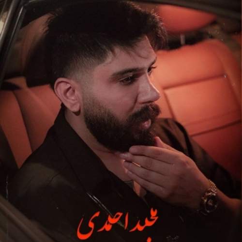 دانلود آهنگ جشنی سینه خیز ۲ با صدای مجید احمدی