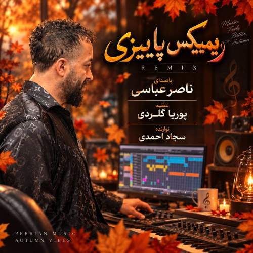 دانلود آهنگ ریمیکس پاییزی با صدای ناصر عباسی