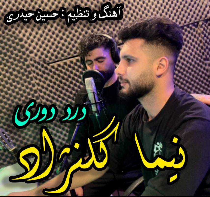 دانلود آهنگ  درد دوری با صدای نیما گلنژاد