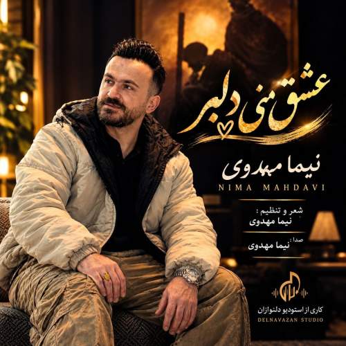 دانلود آهنگ  عشق منی دلبر با صدای نیما مهدوی