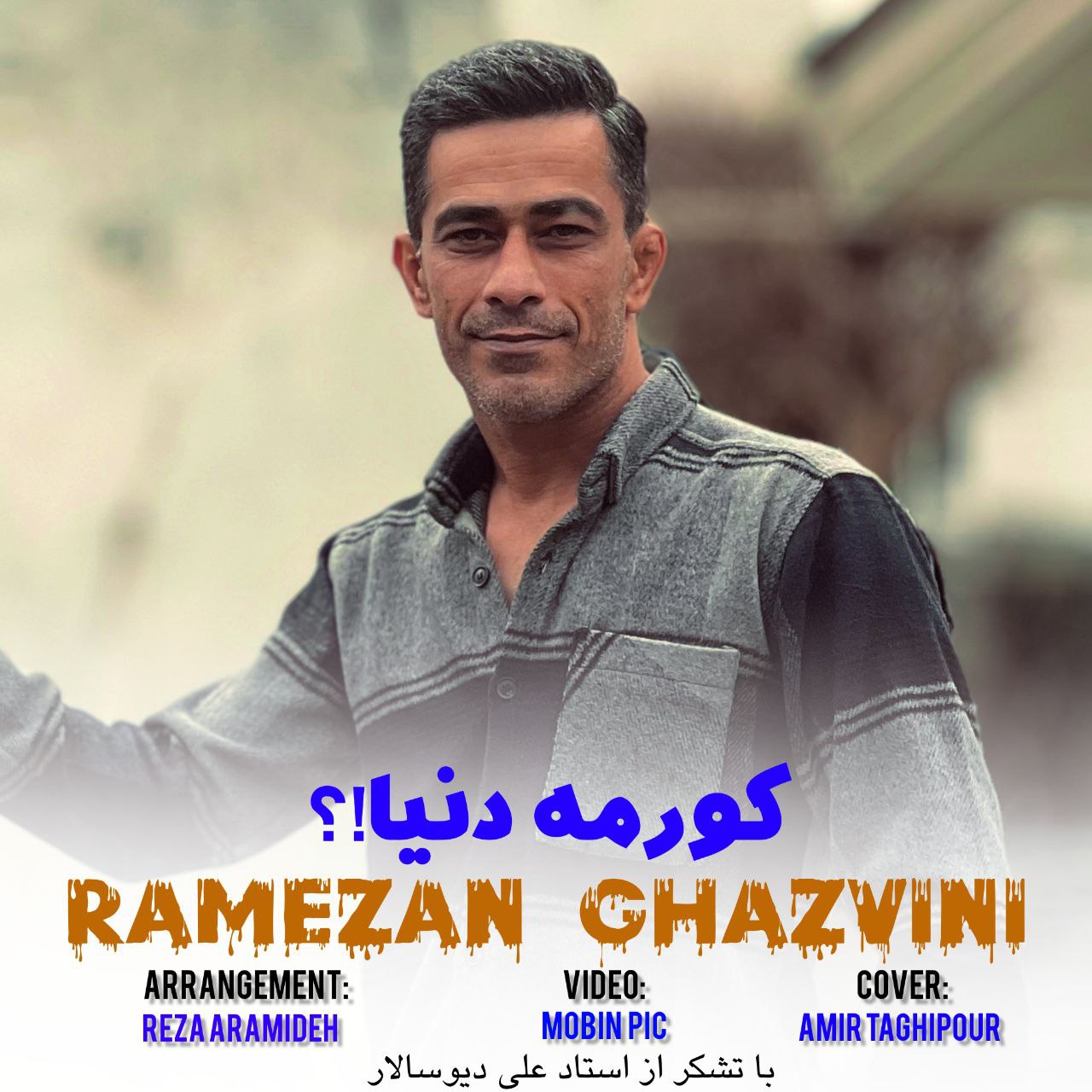 دانلود آهنگ  کورمه دنیا با صدای رمضان قزوینی