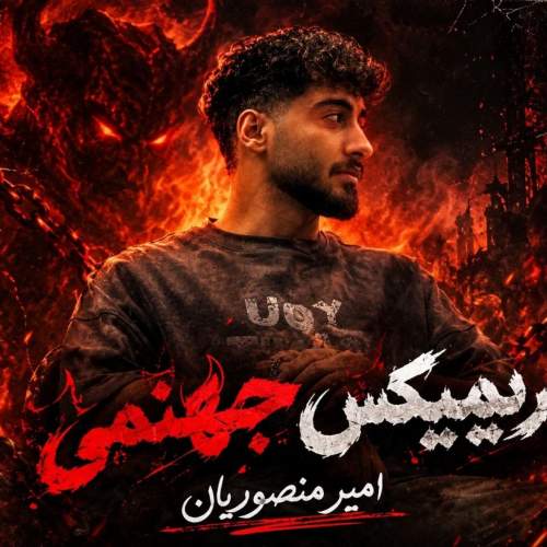 دانلود آهنگ  امیر منصوریان با صدای ریمیکس جهنمی