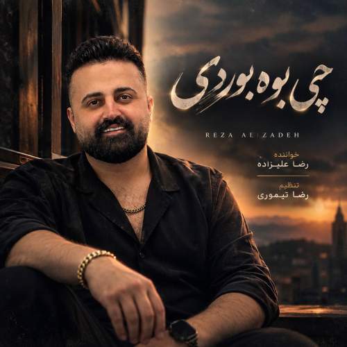 دانلود آهنگ  چی بوه بوردی با صدای رضا علیزاده